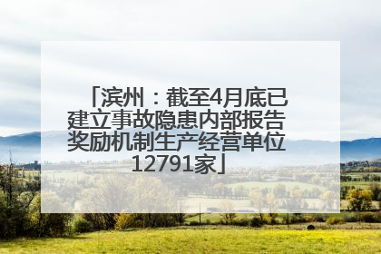 滨州：截至4月底已建立事故隐患内部报告奖励机制生产经营单位12791家